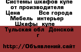 Системы шкафов-купе от производителя › Цена ­ 100 - Все города Мебель, интерьер » Шкафы, купе   . Тульская обл.,Донской г.